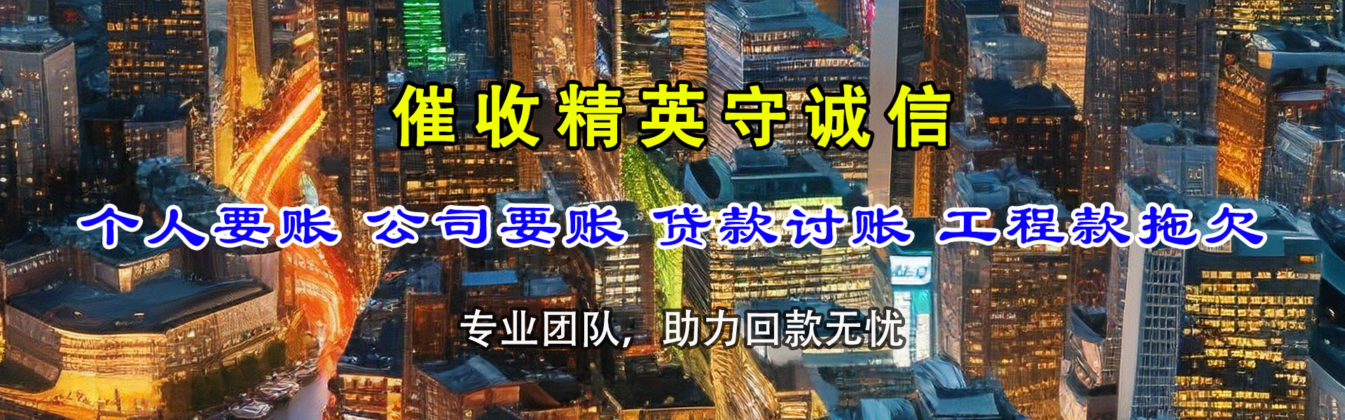 政和要债公司